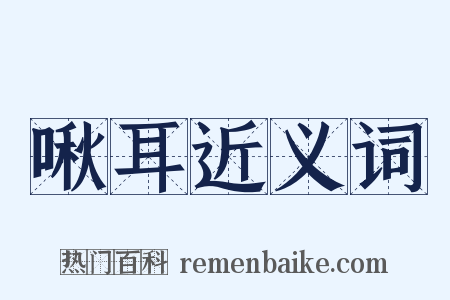 啾耳近义词是什么意思的图片